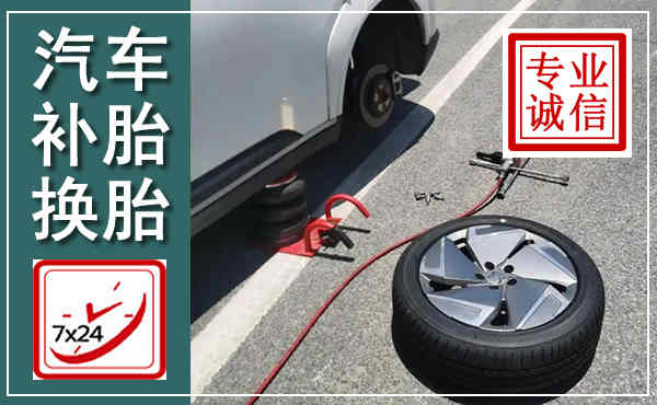 台儿庄汽车换轮胎,附近上门换轮胎电话
