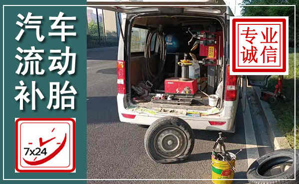 台儿庄汽车流动补胎,附近补胎电话