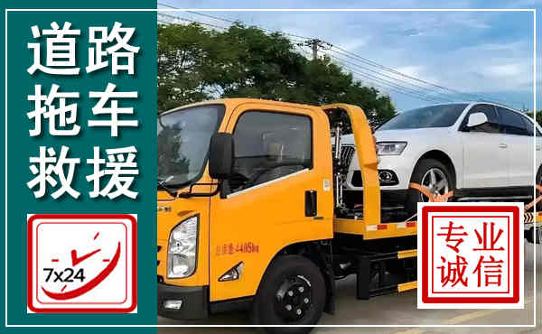 台儿庄拖车救援,汽车救援拖车电话