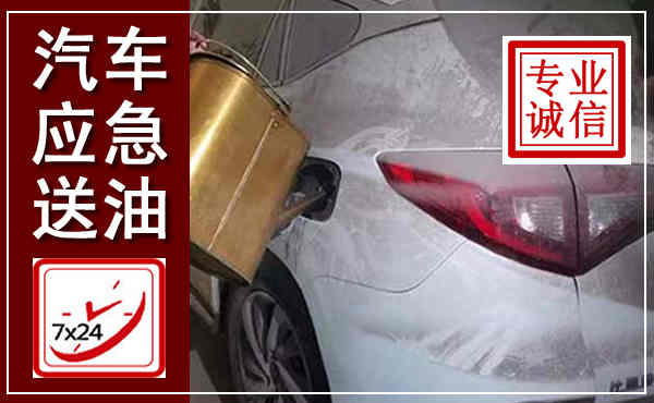 台儿庄汽车送油救援,附近上门送油电话