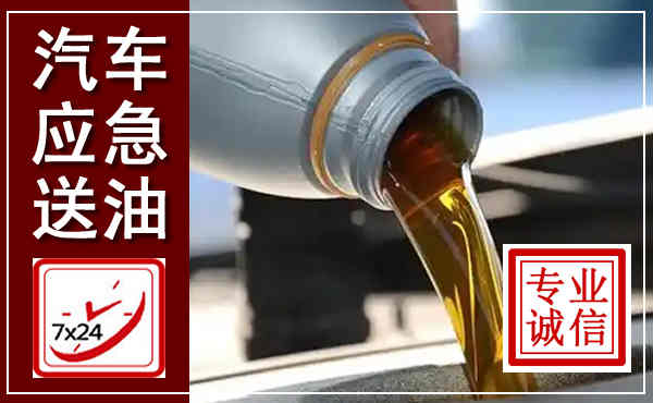 台儿庄汽车送燃油救援,附近上门送燃油电话