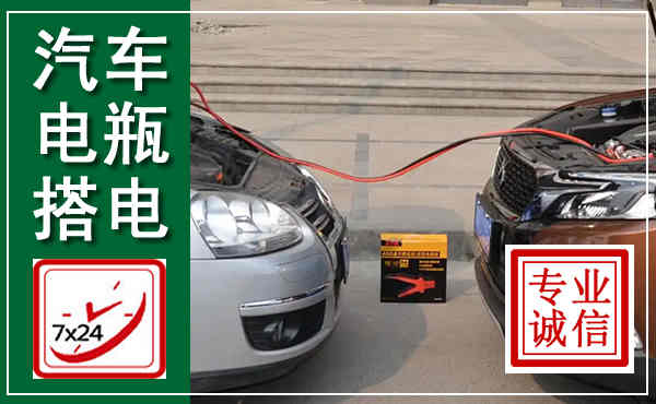 台儿庄汽车搭电,附近电瓶搭电救援电话