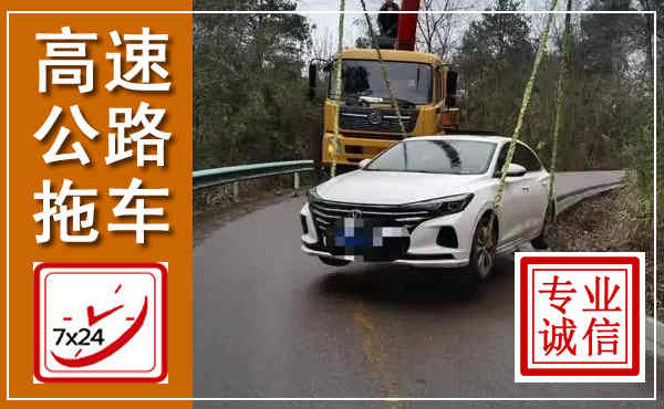 台儿庄高速公路拖车,附近高速公路拖车救援电话