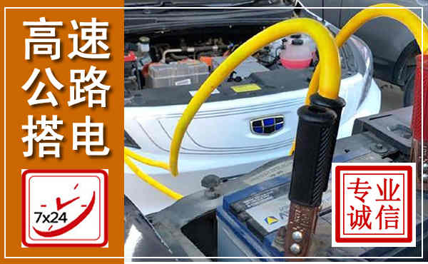 台儿庄高速公路汽车搭电,中途电瓶维修电话