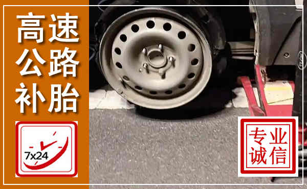 台儿庄高速公路流动补胎,汽车换轮胎电话