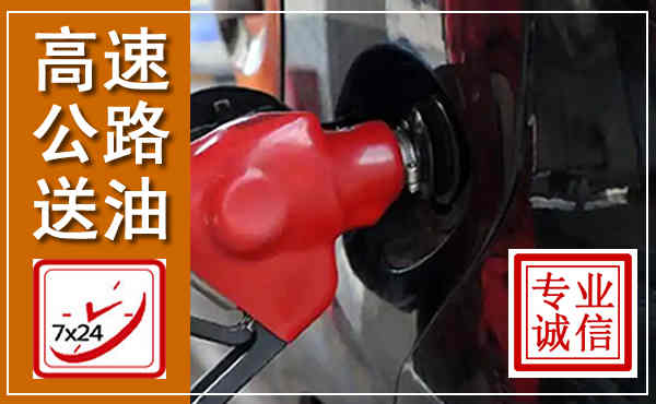 台儿庄高速公路汽车送油,汽车救援送油电话