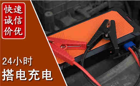 台儿庄汽车搭电场景与案例