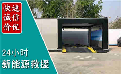 台儿庄新能源汽车救援场景与案例
